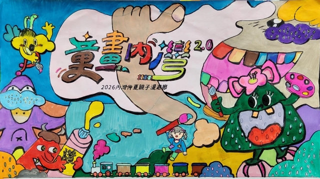 周Ｏ融-【童畫內灣2.0】2026內灣仲夏漫遊節 兒童著色比賽
