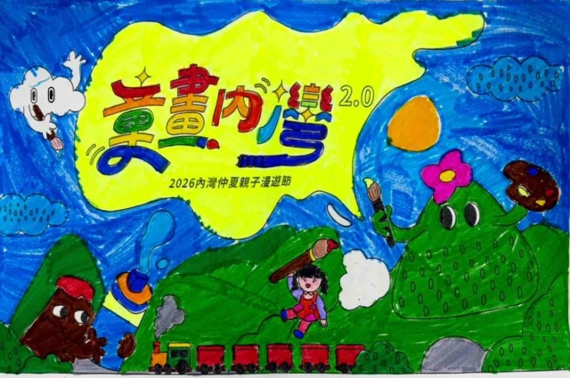 陳Ｏ碩-1-【童畫內灣2.0】2026內灣仲夏漫遊節 兒童著色比賽