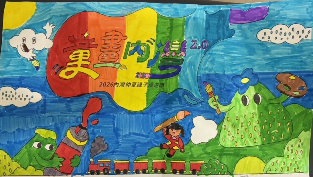 戴Ｏ亦-【童畫內灣2.0】2026內灣仲夏漫遊節 兒童著色比賽