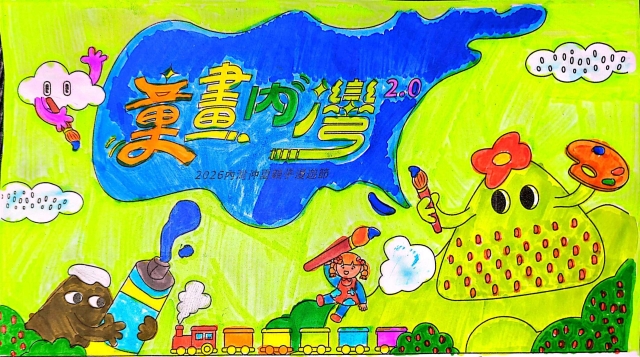 馮Ｏ宇-2-【童畫內灣2.0】2026內灣仲夏漫遊節 兒童著色比賽