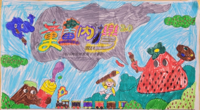 李Ｏ曄-【童畫內灣2.0】2026內灣仲夏漫遊節 兒童著色比賽