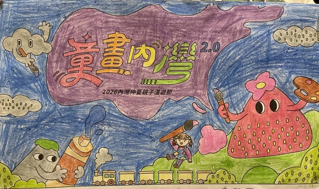 邱Ｏ儂-【童畫內灣2.0】2026內灣仲夏漫遊節 兒童著色比賽