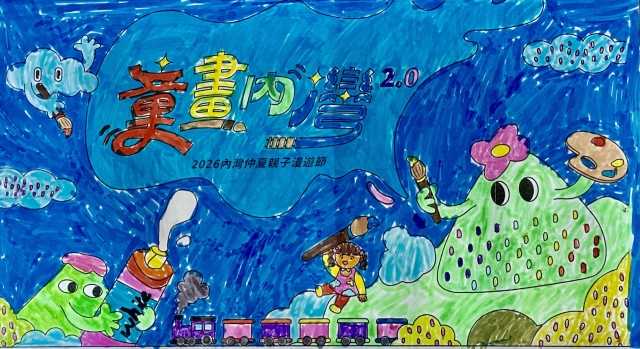 耿Ｏ謙-【童畫內灣2.0】2026內灣仲夏漫遊節 兒童著色比賽