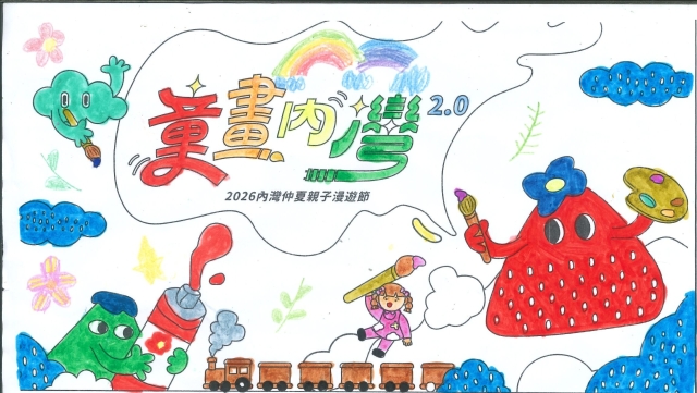 范Ｏ晴-【童畫內灣2.0】2026內灣仲夏漫遊節 兒童著色比賽