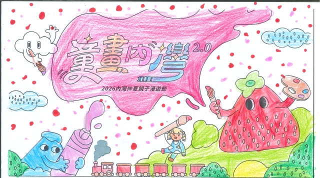 邱Ｏ語-【童畫內灣2.0】2026內灣仲夏漫遊節 兒童著色比賽