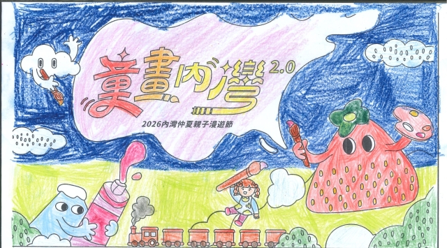 李Ｏ昕-【童畫內灣2.0】2026內灣仲夏漫遊節 兒童著色比賽
