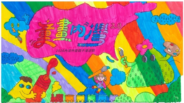 蔡Ｏ琋-【童畫內灣2.0】2026內灣仲夏漫遊節 兒童著色比賽