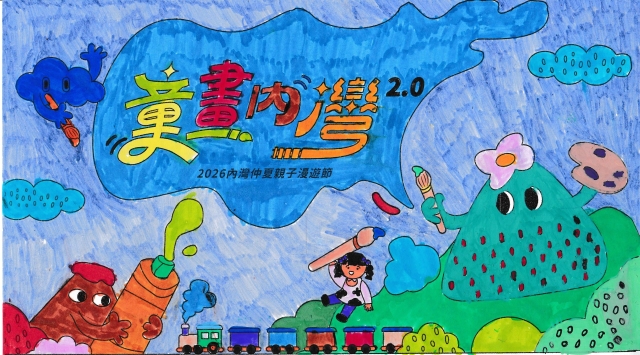 陳Ｏ妍-【童畫內灣2.0】2026內灣仲夏漫遊節 兒童著色比賽