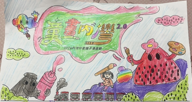 張Ｏ瑜-3-【童畫內灣2.0】2026內灣仲夏漫遊節 兒童著色比賽