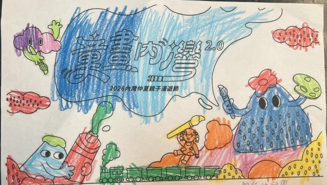 謝Ｏ役-4-【童畫內灣2.0】2026內灣仲夏漫遊節 兒童著色比賽