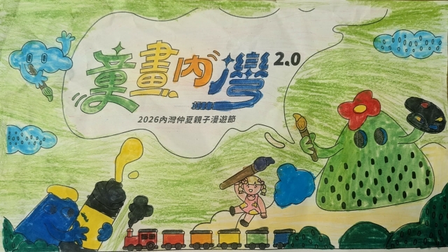 林Ｏ堡-【童畫內灣2.0】2026內灣仲夏漫遊節 兒童著色比賽