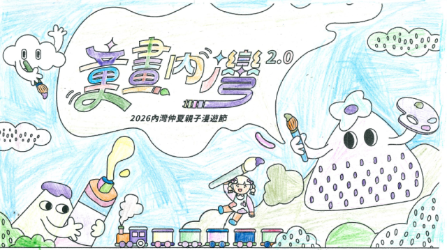 楊Ｏ妍-2-【童畫內灣2.0】2026內灣仲夏漫遊節 兒童著色比賽