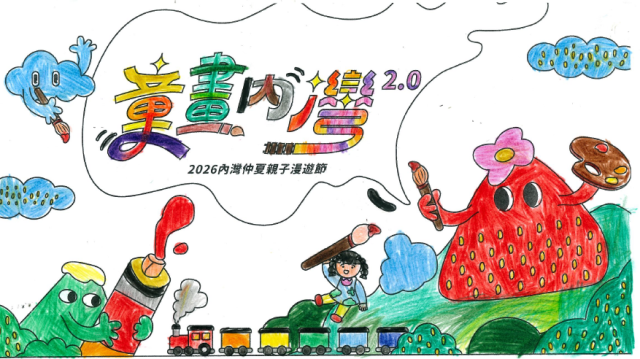 胡Ｏ音-4-【童畫內灣2.0】2026內灣仲夏漫遊節 兒童著色比賽