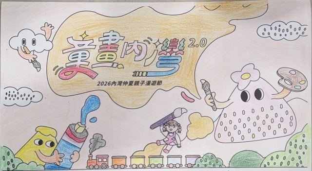 余Ｏ含-【童畫內灣2.0】2026內灣仲夏漫遊節 兒童著色比賽