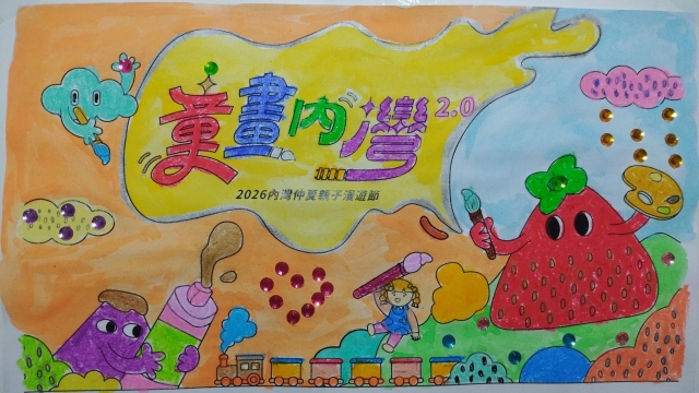 凃Ｏ珺-【童畫內灣2.0】2026內灣仲夏漫遊節 兒童著色比賽