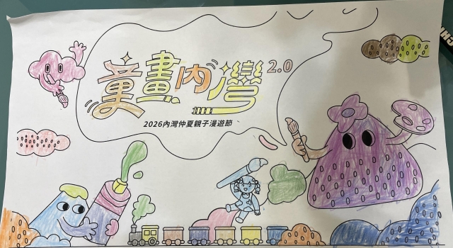 林Ｏ良-2-【童畫內灣2.0】2026內灣仲夏漫遊節 兒童著色比賽