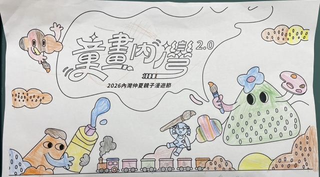 林Ｏ竹-2-【童畫內灣2.0】2026內灣仲夏漫遊節 兒童著色比賽