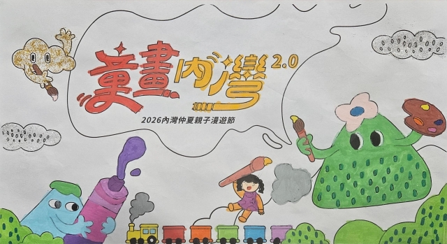 賴Ｏ霓-1-【童畫內灣2.0】2026內灣仲夏漫遊節 兒童著色比賽