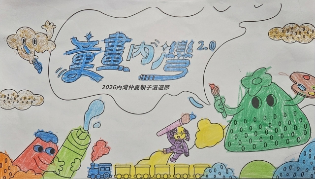 賴Ｏ澄-4-【童畫內灣2.0】2026內灣仲夏漫遊節 兒童著色比賽