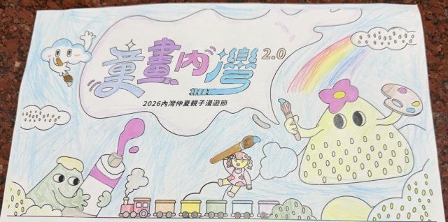 馬Ｏ容-2-【童畫內灣2.0】2026內灣仲夏漫遊節 兒童著色比賽