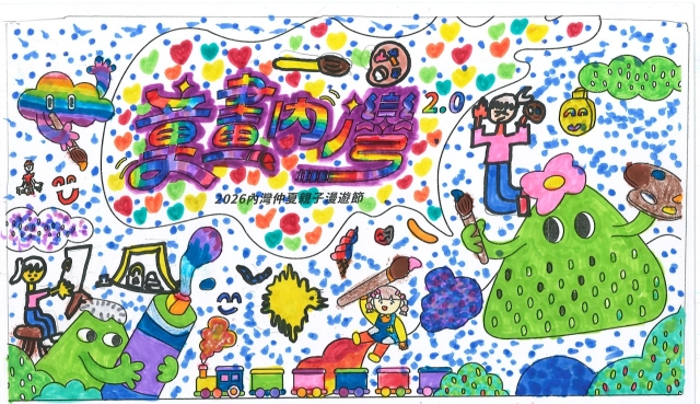 邱Ｏ安-【童畫內灣2.0】2026內灣仲夏漫遊節 兒童著色比賽