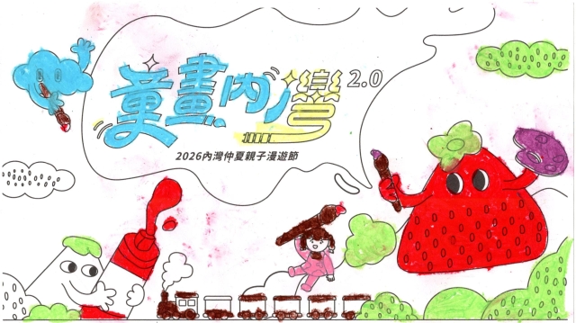 沈Ｏ晴-【童畫內灣2.0】2026內灣仲夏漫遊節 兒童著色比賽
