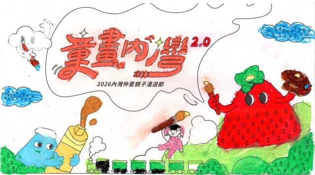沈Ｏ澔-【童畫內灣2.0】2026內灣仲夏漫遊節 兒童著色比賽