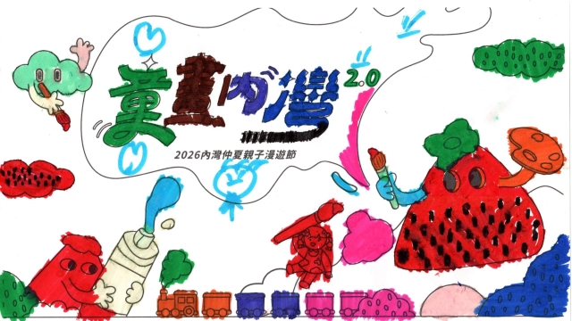 徐Ｏ晞-【童畫內灣2.0】2026內灣仲夏漫遊節 兒童著色比賽