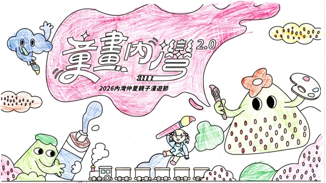 溫Ｏ彤-【童畫內灣2.0】2026內灣仲夏漫遊節 兒童著色比賽