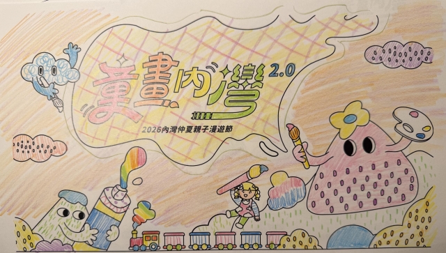 邱Ｏ潔-【童畫內灣2.0】2026內灣仲夏漫遊節 兒童著色比賽