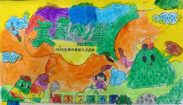 羅Ｏ芯-【童畫內灣2.0】2026內灣仲夏漫遊節 兒童著色比賽