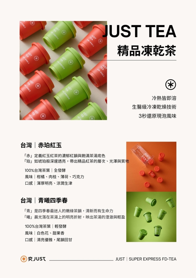 食03-1 JUST TEA 精品凍乾茶-2026 臺中市政府青年創業品牌推廣計畫-十大新創之星網路票選