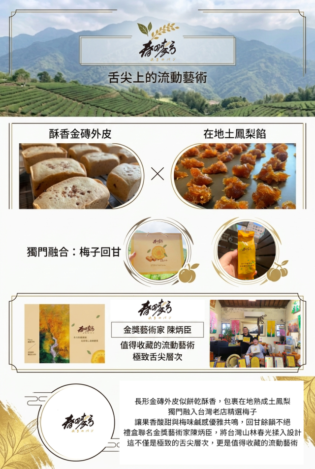 食11-1 梅子鳳梨酥-2026 臺中市政府青年創業品牌推廣計畫-十大新創之星網路票選