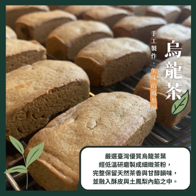 食11-2 烏龍茶鳳梨酥-2026 臺中市政府青年創業品牌推廣計畫-十大新創之星網路票選