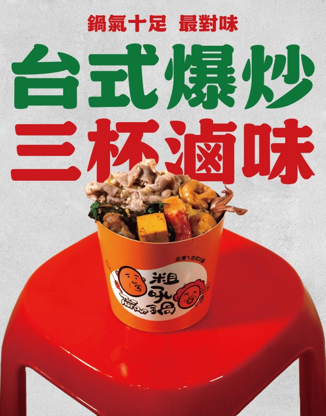 食12-4 三杯爆炒滷味-2026 臺中市政府青年創業品牌推廣計畫-十大新創之星網路票選