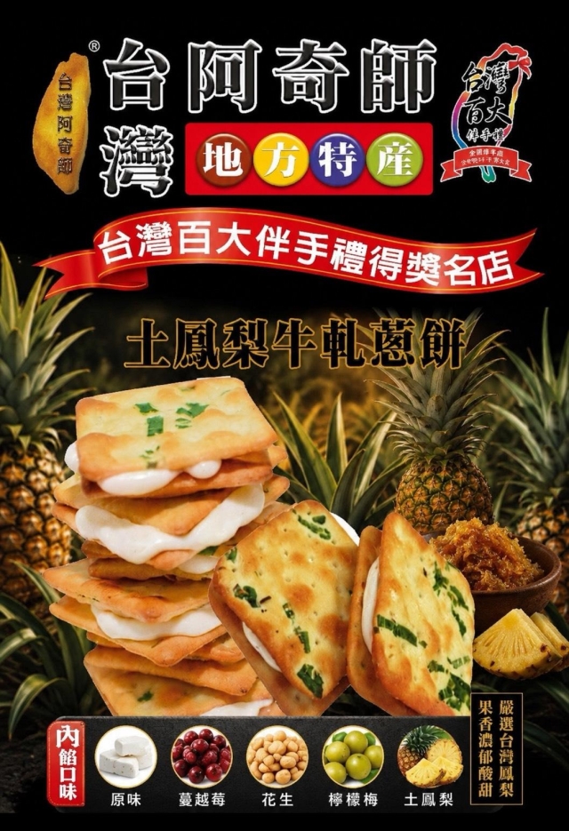 食16-2 土鳳梨牛軋餅-2026 臺中市政府青年創業品牌推廣計畫-十大新創之星網路票選