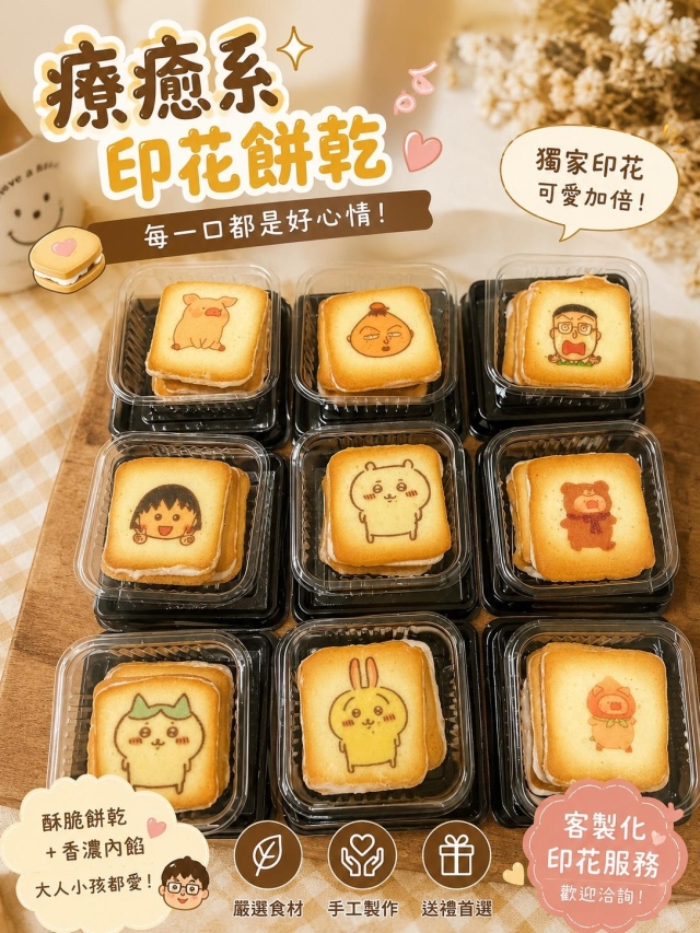 食23-1 客製化有餡印刷餅乾-2026 臺中市政府青年創業品牌推廣計畫-十大新創之星網路票選