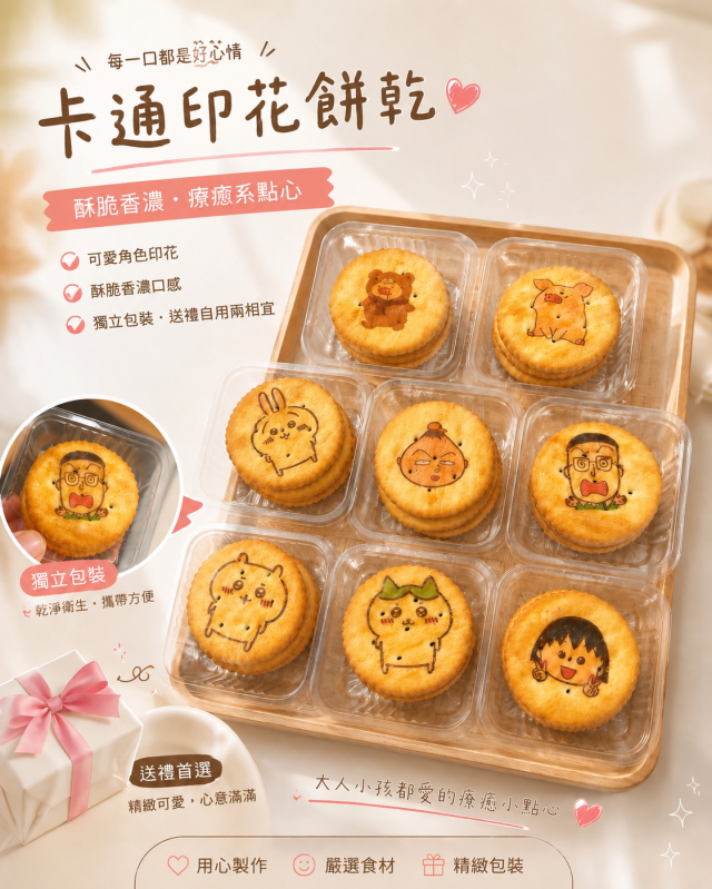 食23-2 客製化無餡印刷餅乾-2026 臺中市政府青年創業品牌推廣計畫-十大新創之星網路票選