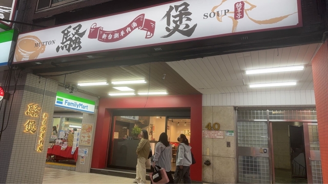 騷煲新台潮羊肉湯(復興店)-「2026年十大模飯米料理」網路票選活動