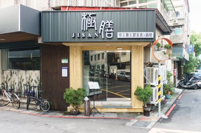 極膳-帝王養生膠美食＆鍋物-「2026年十大模飯米料理」網路票選活動