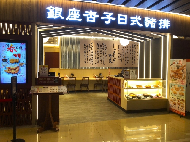 銀座杏子日式豬排(台北京站店)-「2026年十大模飯米料理」網路票選活動