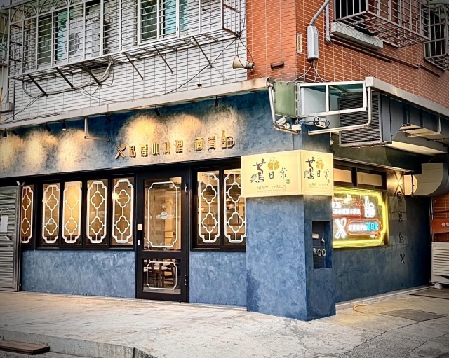 蔦日常  私房料理(三重店)-「2026年十大模飯米料理」網路票選活動