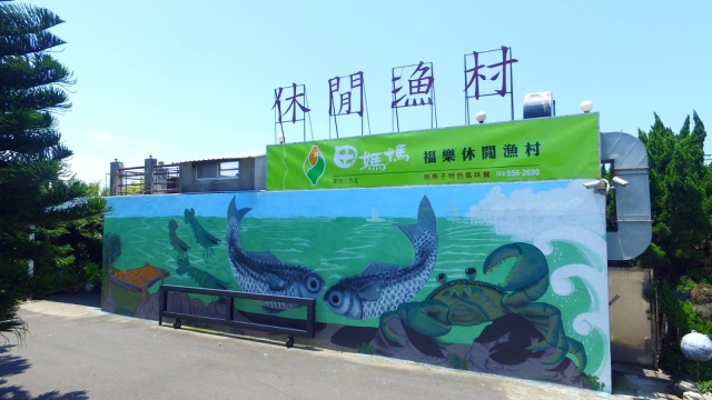 福樂休閒漁村-「2026年十大模飯米料理」網路票選活動