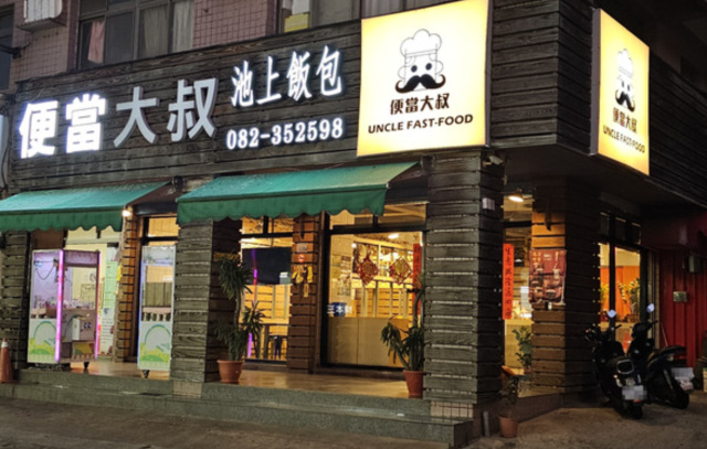 便當大叔池上飯包(金沙店)-「2026年十大模飯米料理」網路票選活動