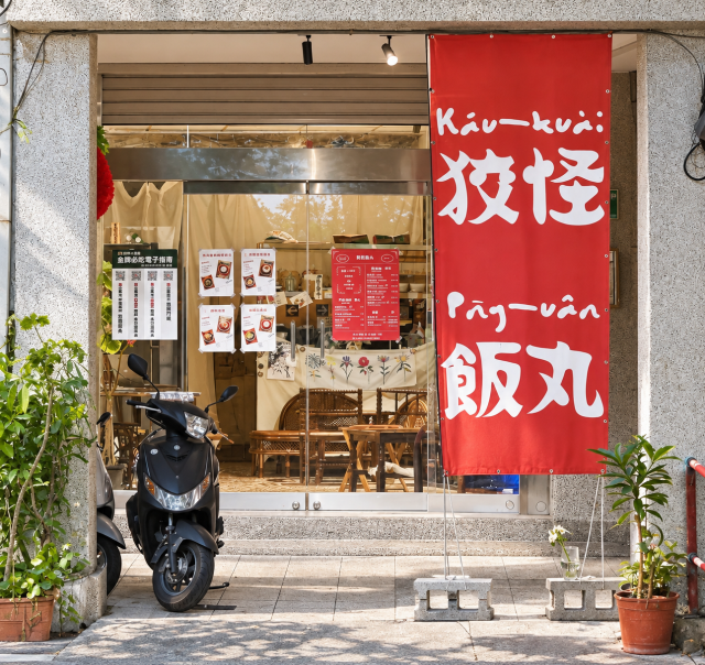 狡怪飯丸(民權店)-「2026年十大模飯米料理」網路票選活動