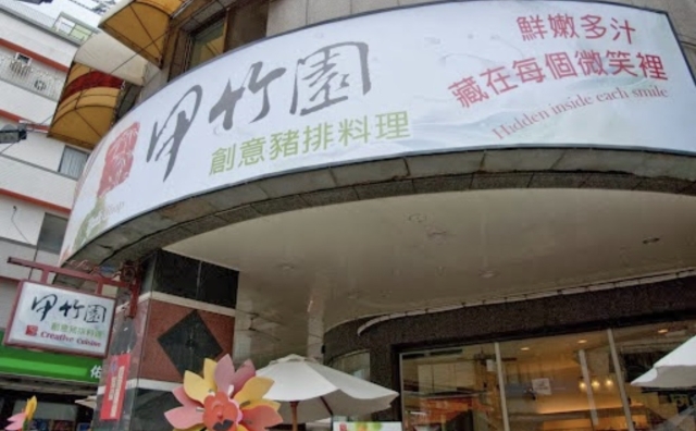 甲竹園創意豬排料理(豐原店)-「2026年十大模飯米料理」網路票選活動