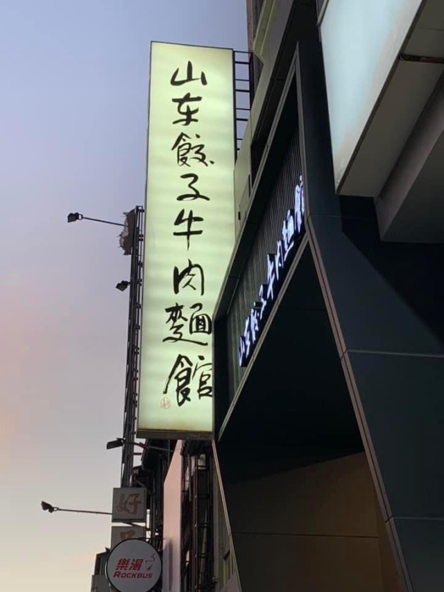 山東餃子牛肉麵館(公益店)-「2026年十大模飯米料理」網路票選活動