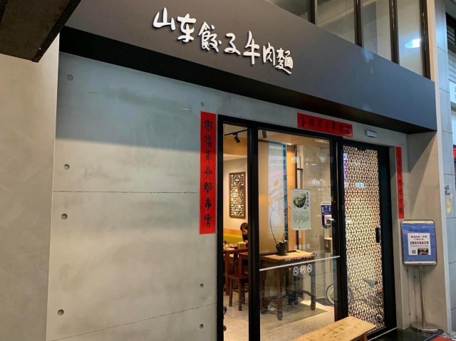 山東餃子牛肉麵館(公益店)-「2026年十大模飯米料理」網路票選活動