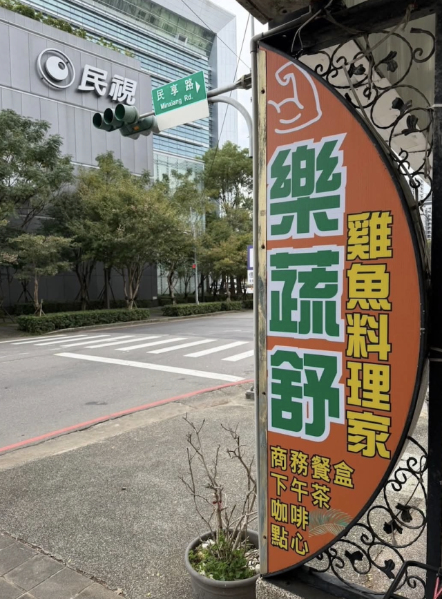 樂蔬舒健康料理坊(林口)-「2026年十大模飯米料理」網路票選活動
