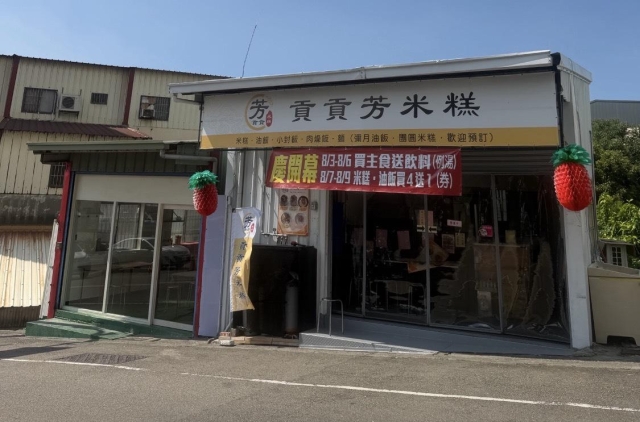 貢貢芳米糕(仁德分店)-「2026年十大模飯米料理」網路票選活動